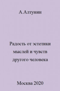 Книга Радость от эстетики мыслей и чувств другого человека