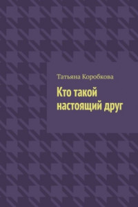 Книга Кто такой настоящий друг