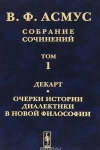 Книга В. Ф. Асмус. Собрание сочинений. В 7 томах. Том 1. Декарт. Очерки истории диалектики в новой философии