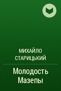 Книга Молодость Мазепы