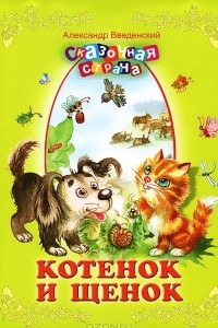 Книга Котенок и щенок