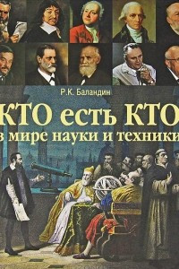 Книга Кто есть кто в мире науки и техники