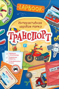 Книга Lapbook. Транспорт. Интерактивная игровая папка