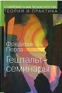 Книга Гештальт-семинары