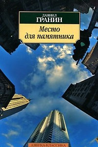 Книга Место для памятника