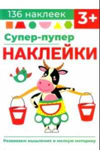 Книга Супер-пупер наклейки. Выпуск 2. Буренка