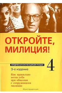 Книга Откройте, милиция! Как правильно вести себя при общении с сотрудниками милиции