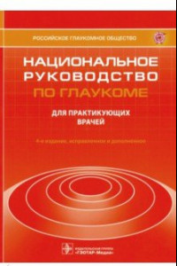 Книга Национальное руководство по глаукоме. Для практикующих врачей