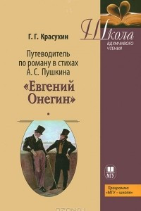 Книга Путеводитель по роману в стихах А. С. Пушкина 