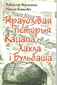 Книга Праўдзівая гісторыя Кацапа, Хахла і Бульбаша