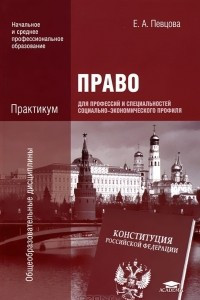 Книга Право для профессий и специальностей социально-экономического профиля. Практикум