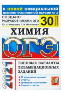 Книга ОГЭ 2021 Химия. Типовые варианты экзаменационных заданий. 30 вариантов