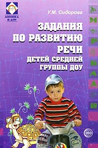 Книга Задания по развитию речи детей средней группы ДОУ