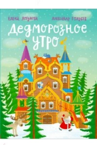 Книга Дедморозное утро