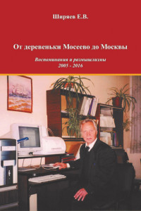 Книга От деревеньки Мосеево до Москвы. Воспоминания и размышлизмы