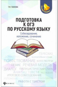 Книга Подготовка к ОГЭ по русскому языку. Собеседование, изложение, сочинение