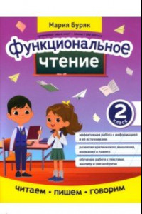 Книга Функциональное чтение. 2 класс