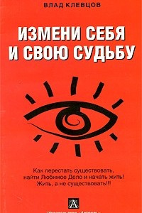 Книга Измени себя и свою судьбу: как перестать существовать