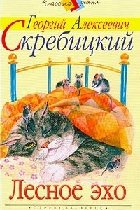 Книга Лесное эхо