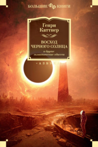 Книга «Восход Черного Солнца» и другие галактические одиссеи