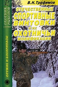 Книга Отечественные спортивные винтовки и их охотничьи модификации