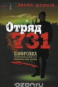 Книга Отряд 731