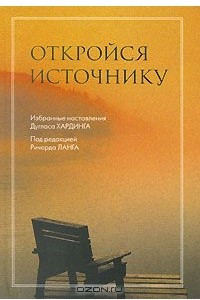 Книга Откройся источнику. Избранные наставления Дугласа Хардинга