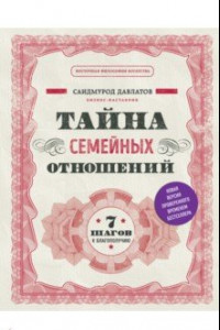 Книга Тайна семейных отношений. 7 шагов к благополучию