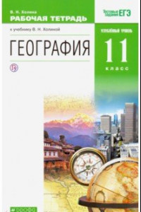 Книга География. 11 класс. Углубленный уровень. Рабочая тетрадь к учебнику В.Н. Холиной. Вертикаль. ФГОС