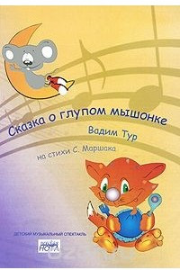 Книга Сказка о глупом мышонке