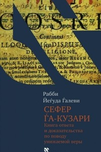 Книга Сефер га-кузари (Книга хазара). Книга ответа и доказательства по поводу унижаемой веры