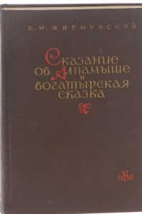 Книга Сказание об Алпамыше и богатырская сказка