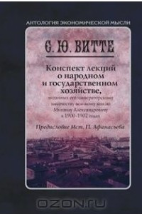 Книга Конспект лекций о народном и государственном хозяйстве, читанных его императорскому высочеству великому князю Михаилу Александровичу в 1900—1902 годах