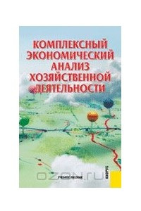 Книга Комплексный экономический анализ хозяйственной деятельности. Учебное пособие