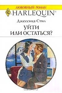 Книга Уйти или остаться?