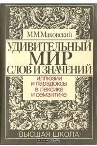 Книга Удивительный мир слов и значений. Иллюзии и парадоксы в лексике и семантике