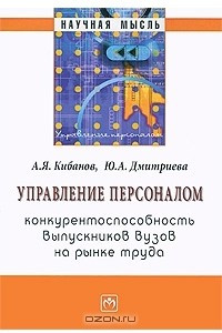 Книга Управление персоналом. Конкурентноспособность выпускников вузов на рынке труда