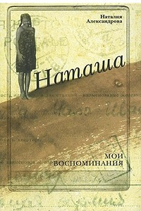 Книга Наташа. Мои воспоминания