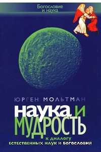 Книга Наука и мудрость. К диалогу естественных наук и богословия