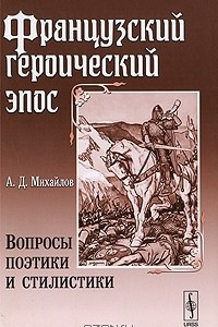 Книга Французский героический эпос. Вопросы поэтики и стилистики