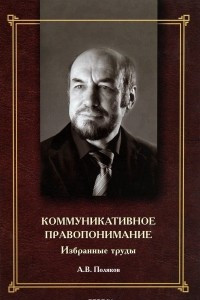 Книга Коммуникативное правопонимание. Избранные труды