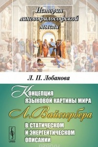 Книга Концепция языковой картины мира Л. Вайсгербера в статическом и энергейтическом описании