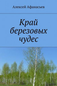 Книга Край березовых чудес