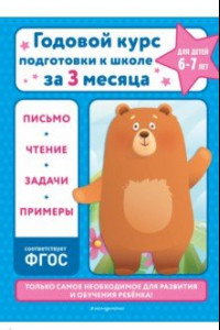 Книга Годовой курс подготовки к школе за три месяца. Для детей 6-7 лет