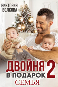 Книга Двойня в подарок-2. Семья