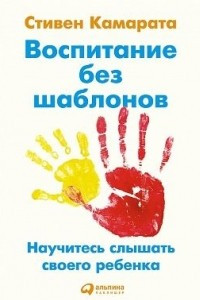 Книга Воспитание без шаблонов. Научитесь слышать своего ребенка