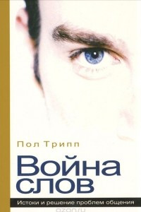 Книга Война слов. Истоки и решение проблем общения