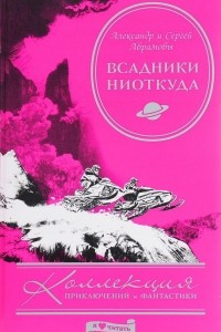 Книга Всадники ниоткуда