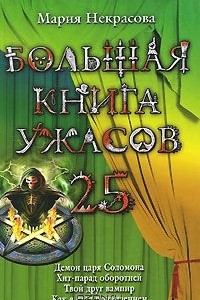 Книга Большая книга ужасов 25. Демон царя Соломона. Хит-парад оборотней. Твой друг вампир. Как я стал привидением.