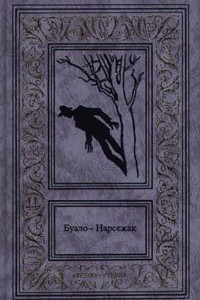 Книга Буало-Нарсежак. Собрание сочинений в 4 томах. Том 4. Лица во тьме. Очертя сердце. Недоразумение